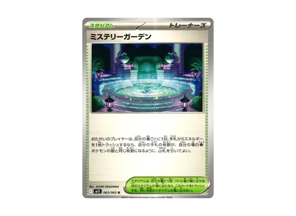 ミステリーガーデン U [M1S 063/063](拡張パック「メガシンフォニア」)