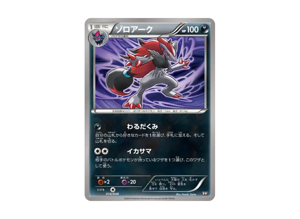 ゾロアーク [BW 014/048](BW / XY「エクストラレギュレーションBOX」)