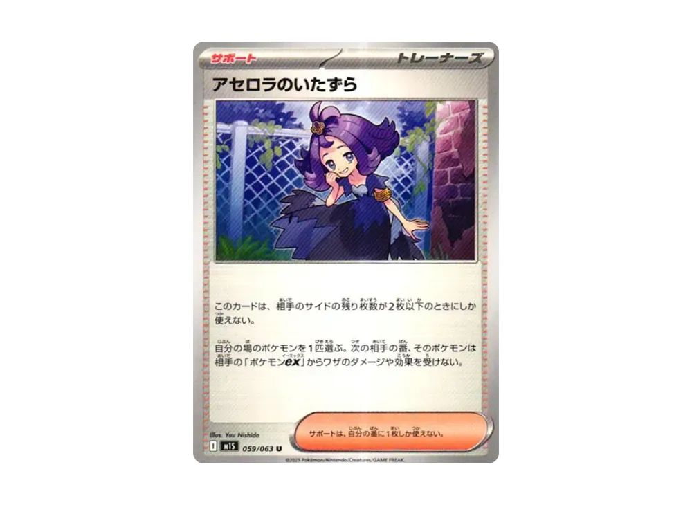 アセロラのいたずら U [M1S 059/063](拡張パック「メガシンフォニア」)