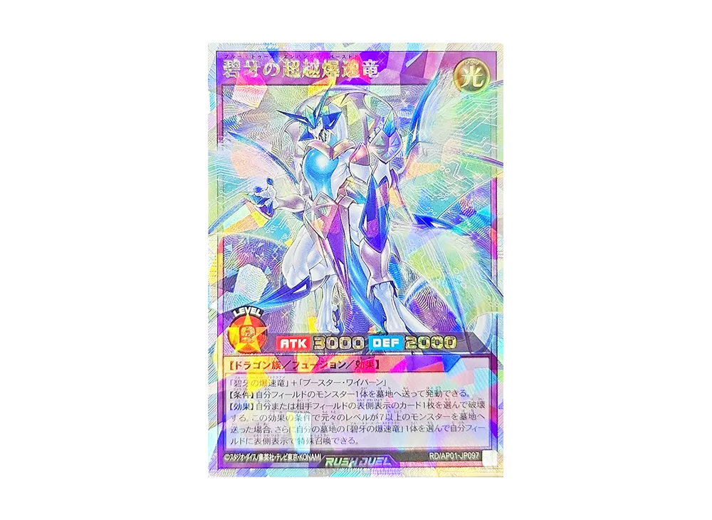 碧牙の超越爆速竜 ORR [RD/AP01-JP097](デビルズセレモニー)