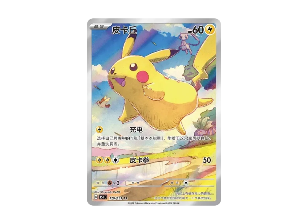 ピカチュウ AR [151C 170/151]【中国語版】(スカーレット&バイオレット "ポケモンカード151")