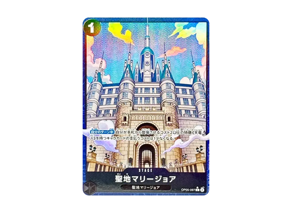 聖地マリージョア C-P [OP05-097](プレミアムブースター「ONE PIECE CARD THE BEST vol.2」)