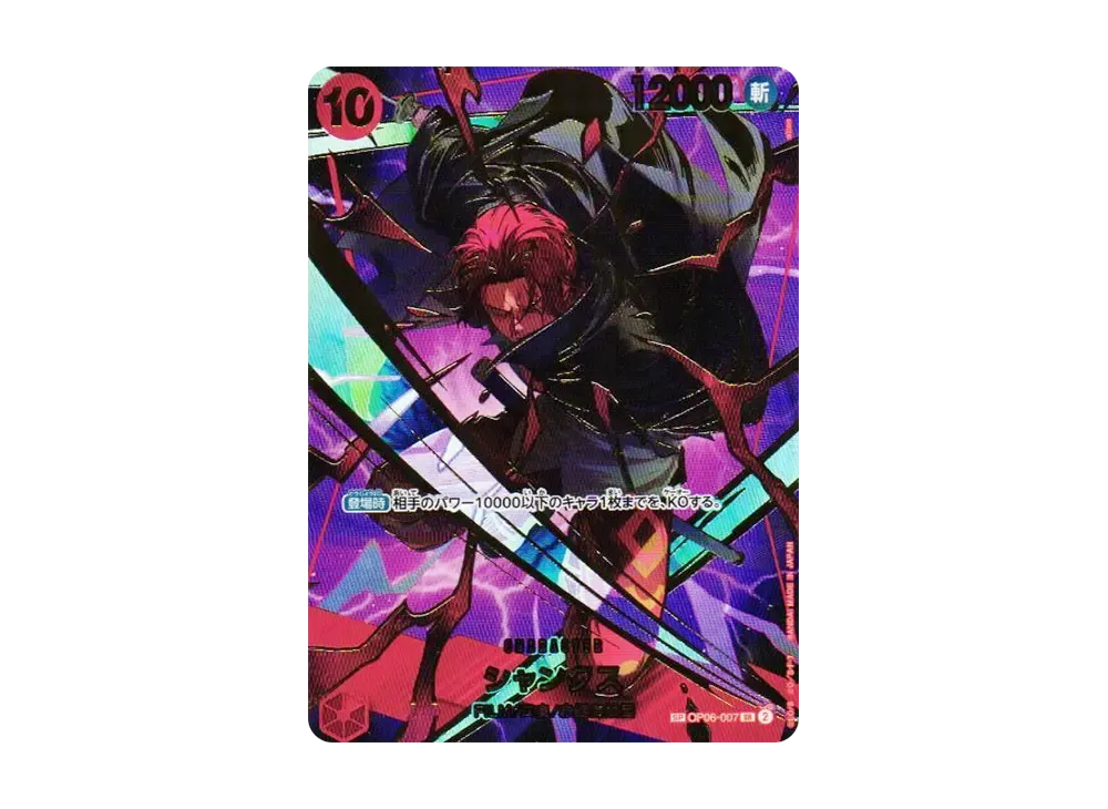 シャンクス SR-SPC [OP06-007](プレミアムブースター「ONE PIECE CARD THE BEST vol.2」)