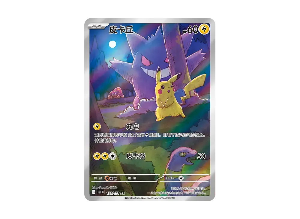 ピカチュウ AR [151C 172/151]【中国語版】(スカーレット&バイオレット "ポケモンカード151")