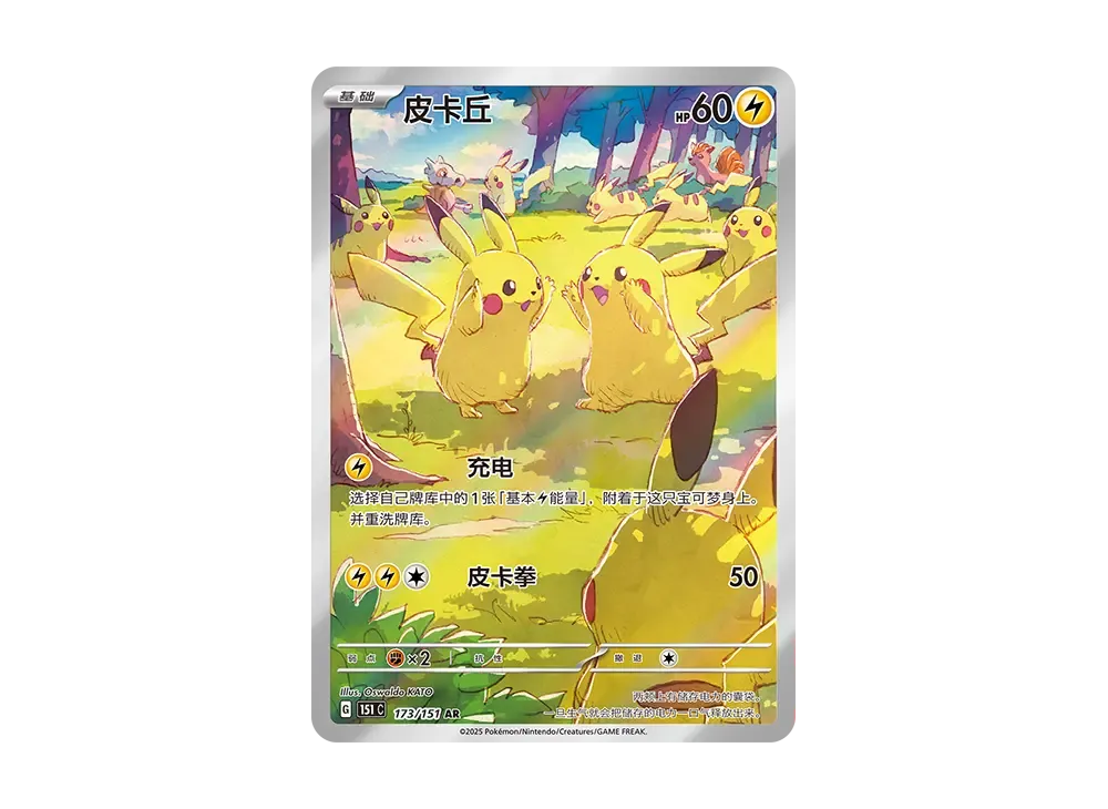 ピカチュウ AR [151C 173/151]【中国語版】(スカーレット&バイオレット "ポケモンカード151")