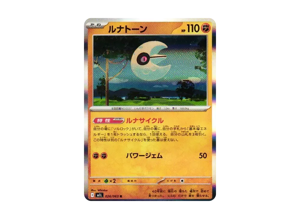 ルナトーン R [M1L 026/063](拡張パック「メガブレイブ」)