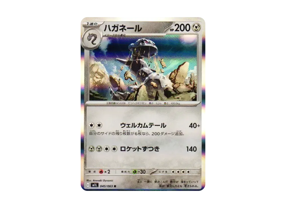ハガネール R [M1L 045/063](拡張パック「メガブレイブ」)