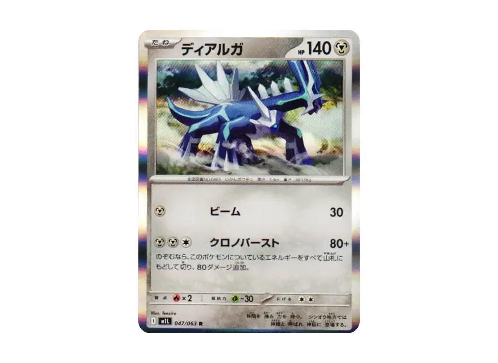 ディアルガ R [M1L 047/063](拡張パック「メガブレイブ」)