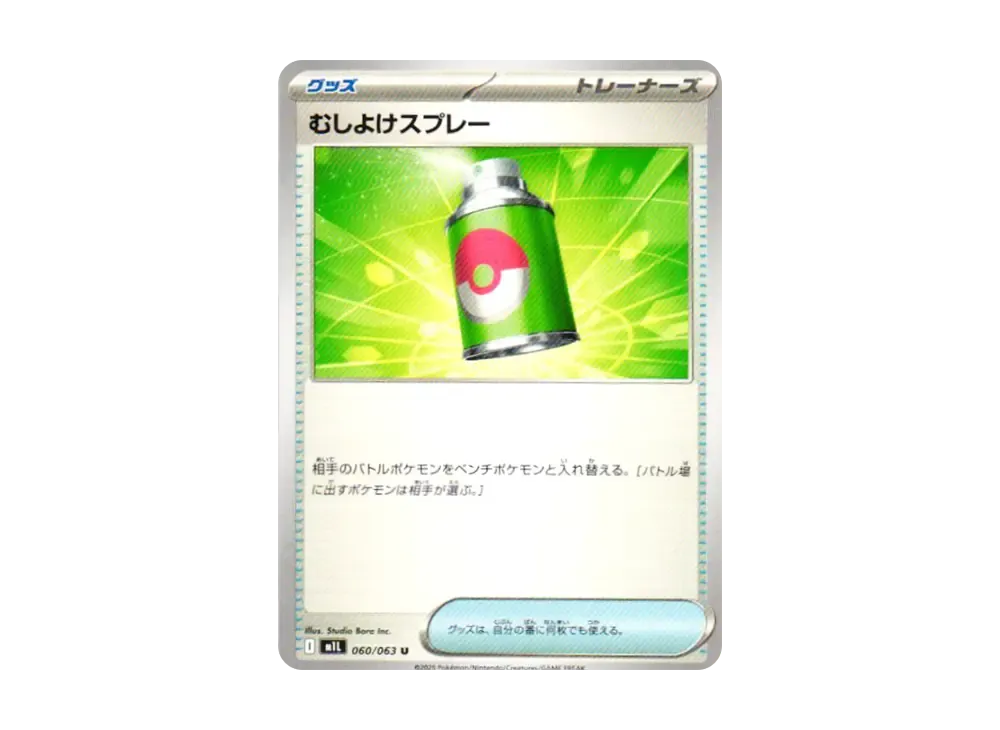 むしよけスプレー U [M1L 060/063](拡張パック「メガブレイブ」)