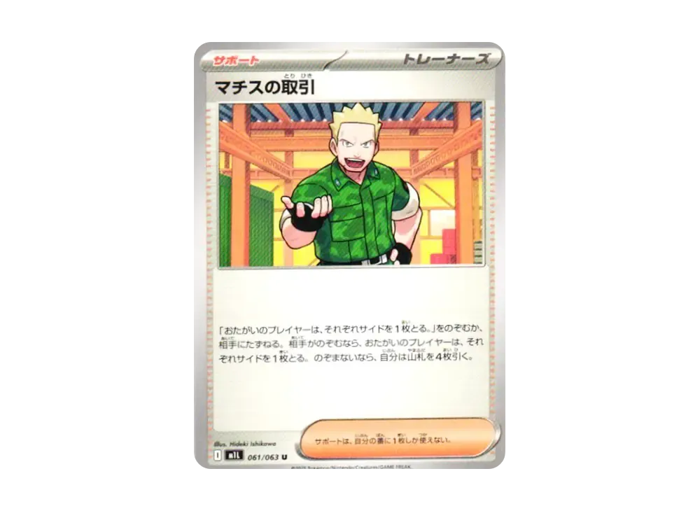 マチスの取引 U [M1L 061/063](拡張パック「メガブレイブ」)