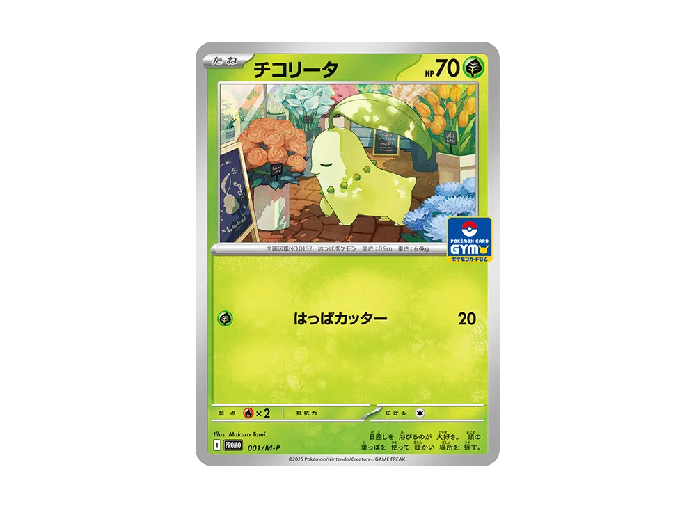 チコリータ P [M-P 001](ポケモンカードゲームMEGA「プロモカードパック 第1弾」)