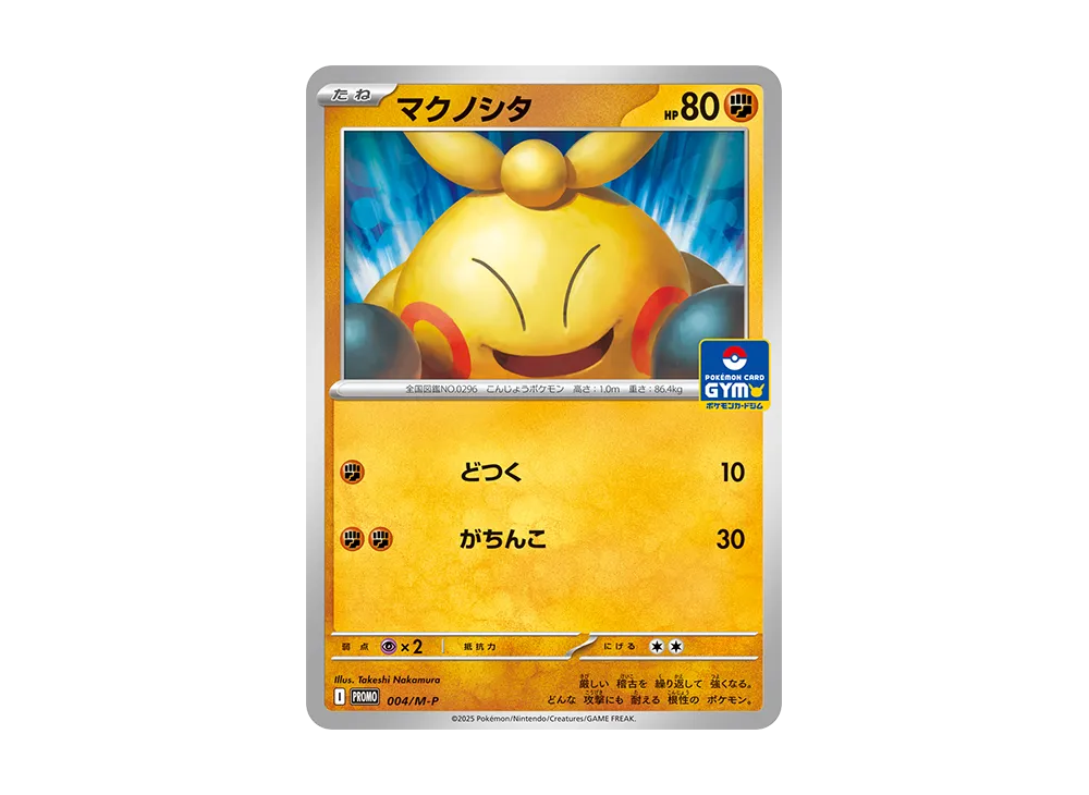 マクノシタ P [M-P 004](ポケモンカードゲームMEGA「プロモカードパック 第1弾」)