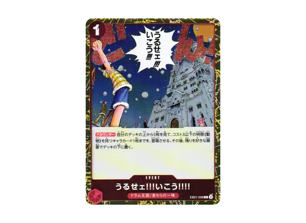 うるせェ!!!いこう!!!! C : フォイル [EB01-009](プレミアムブースター「ONE PIECE CARD THE BEST vol.2」)