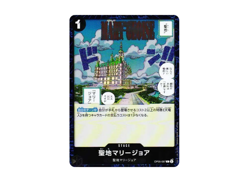 聖地マリージョア C : フォイル [OP05-097](プレミアムブースター「ONE PIECE CARD THE BEST vol.2」)