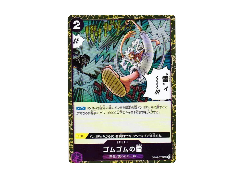 ゴムゴムの雷 UC : フォイル [OP09-077](プレミアムブースター「ONE PIECE CARD THE BEST vol.2」)