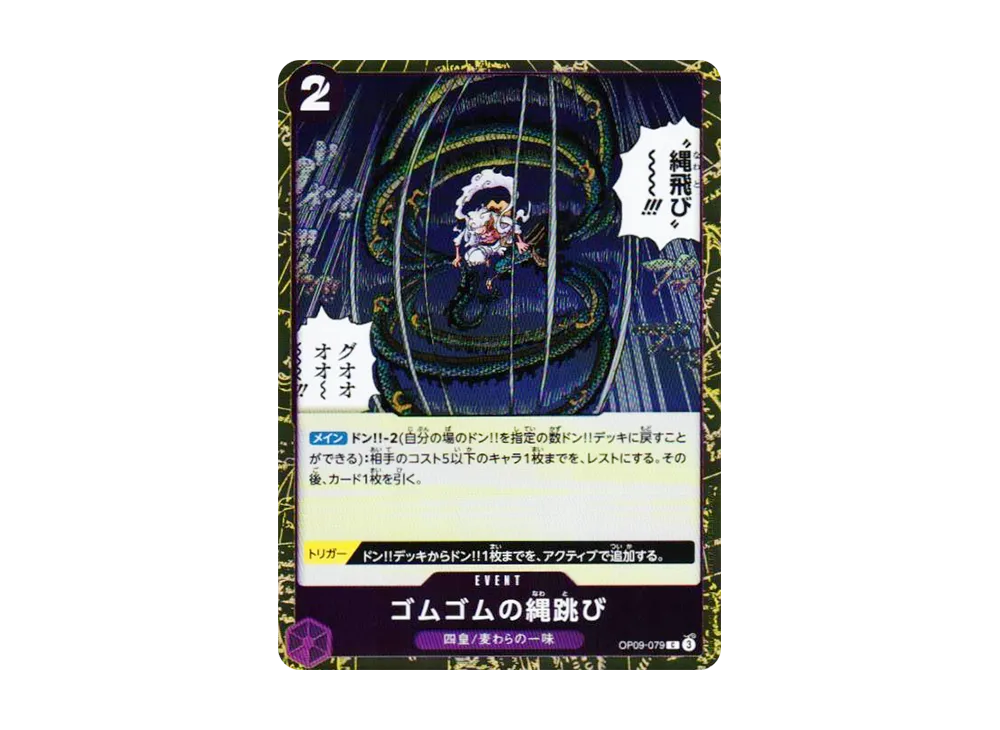 ゴムゴムの縄跳び C : フォイル [OP09-079](プレミアムブースター「ONE PIECE CARD THE BEST vol.2」)