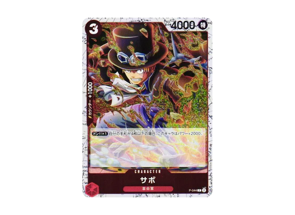 サボ P : フォイル [P-044](プレミアムブースター「ONE PIECE CARD THE BEST vol.2」)