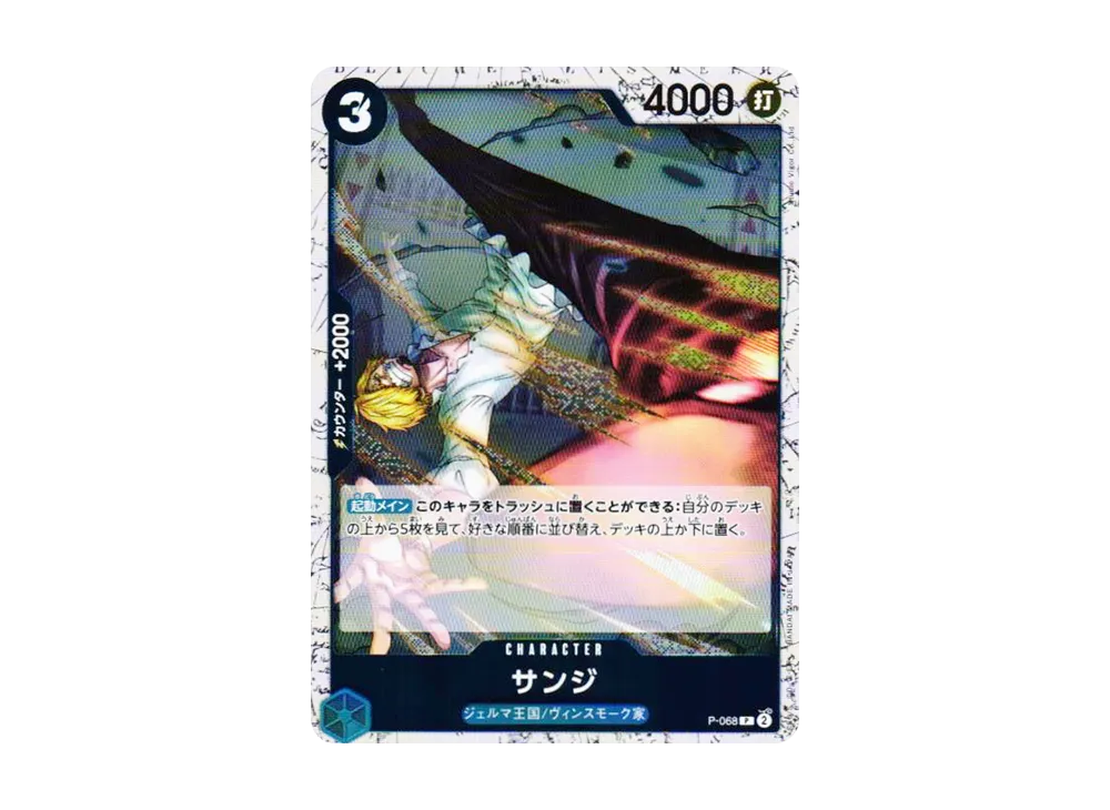 サンジ P : フォイル [P-068](プレミアムブースター「ONE PIECE CARD THE BEST vol.2」)