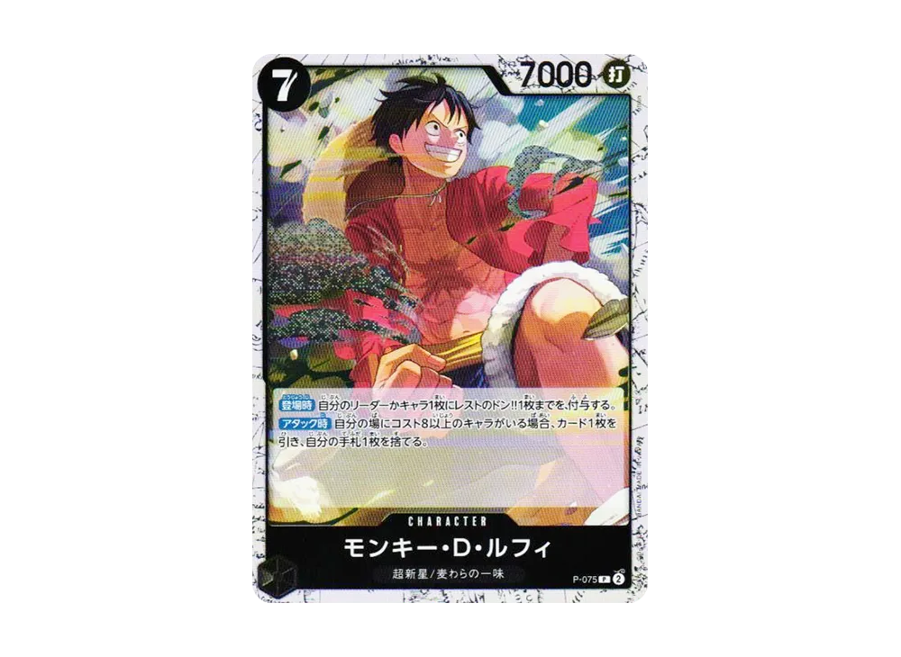 モンキー・Ｄ・ルフィ P : フォイル [P-075](プレミアムブースター「ONE PIECE CARD THE BEST vol.2」)