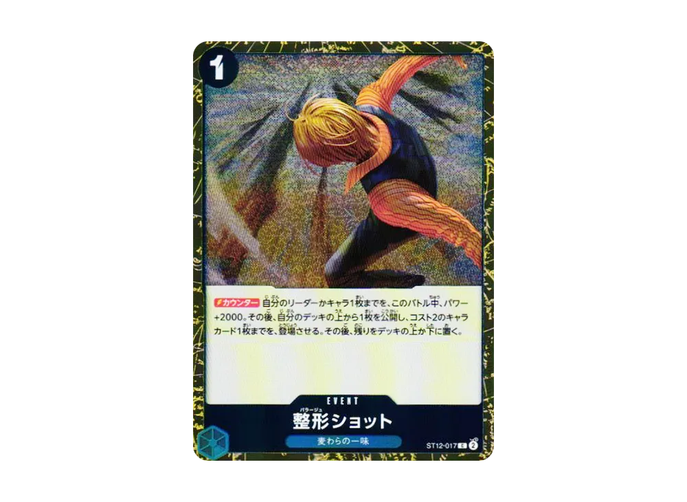 整形ショット C : フォイル [ST12-017](プレミアムブースター「ONE PIECE CARD THE BEST vol.2」)