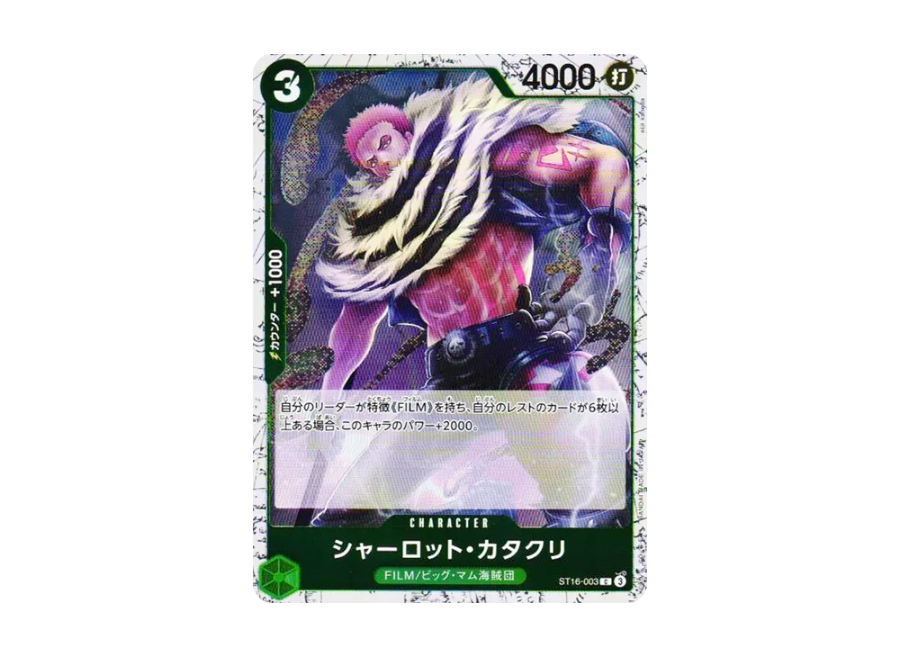 シャーロット・カタクリ C : フォイル [ST16-003](プレミアムブースター「ONE PIECE CARD THE BEST vol.2」)