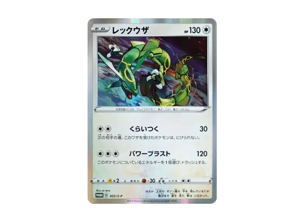 レックウザ P [S-P 003](プロモーションカード「スターターセットV 購入特典」)