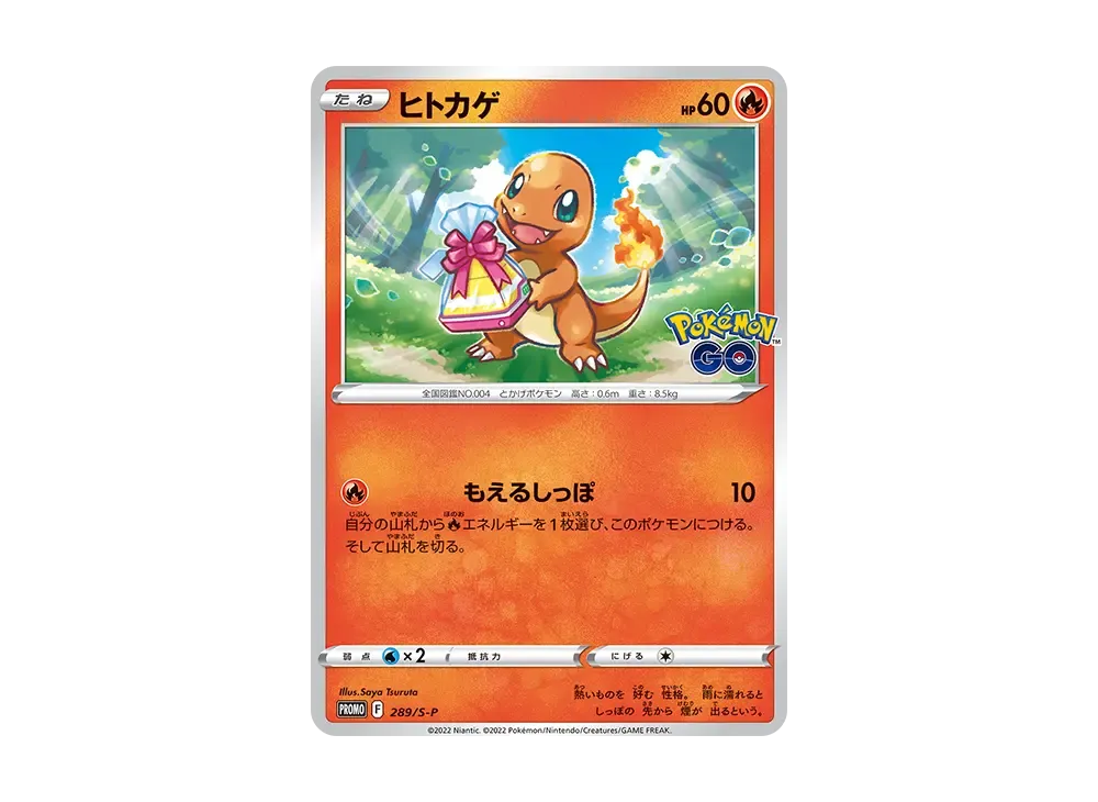 ヒトカゲ P [S-P 289](プロモーションカード「ポケモン GO ギフトキャンペーン」)
