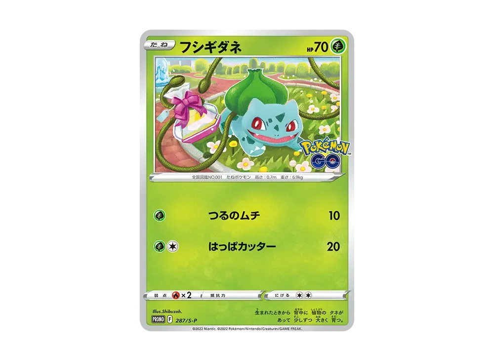フシギダネ P [S-P 287](プロモーションカード「ポケモン GO ギフトキャンペーン」)