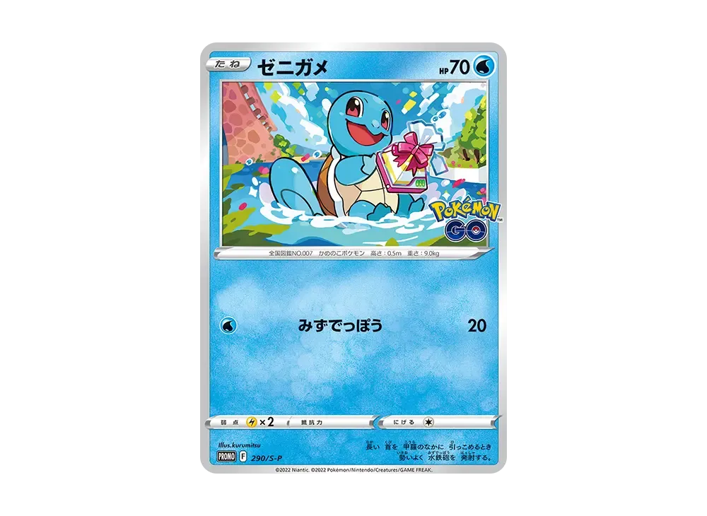 ゼニガメ P [S-P 290](プロモーションカード「ポケモン GO ギフトキャンペーン」)
