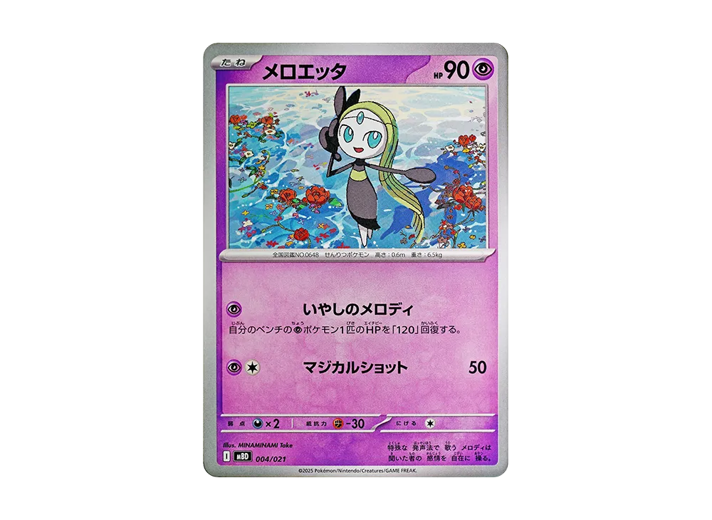 メロエッタ [MBD 004/021](スターターセットMEGA「メガディアンシーex」)