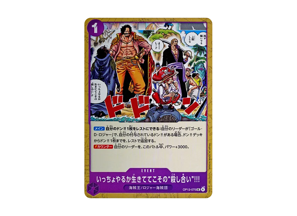 いっちょやるか生きててこその“殺し合い”!!! UC [OP13-075](ブースターパック「受け継がれる意志」)