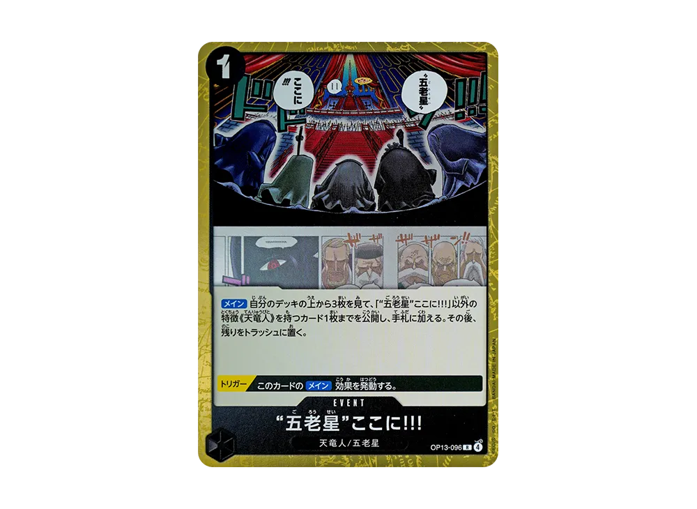 “五老星”ここに!!! R [OP13-096](ブースターパック「受け継がれる意志」)