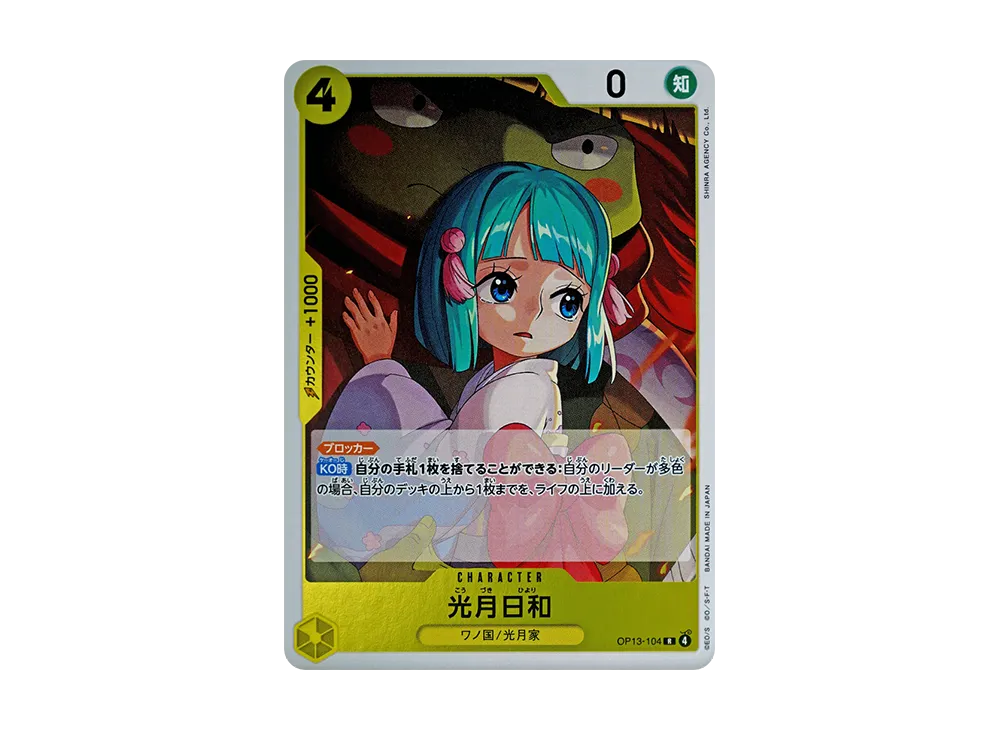 光月日和 R [OP13-104](ブースターパック「受け継がれる意志」)