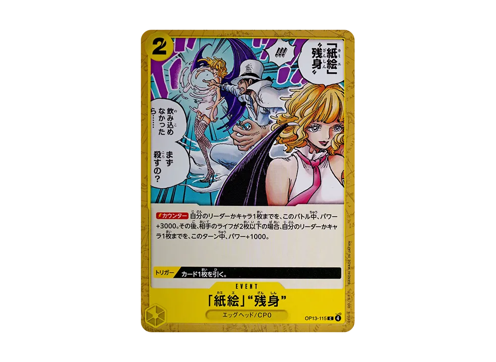 「紙絵」“残身” C [OP13-115](ブースターパック「受け継がれる意志」)