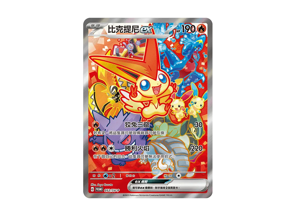 ビクティニex P [SV-P 052]【台湾版】(ビクティニ争奪戦入賞賞品)