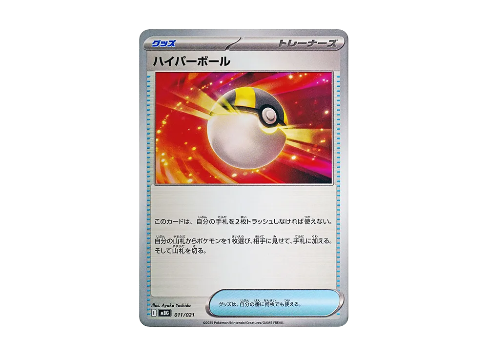 ハイパーボール [MBG 011/021](スターターセットMEGA「メガゲンガーex」)