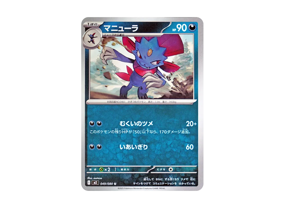 マニューラ U [M2 049/080](拡張パック「インフェルノX」)