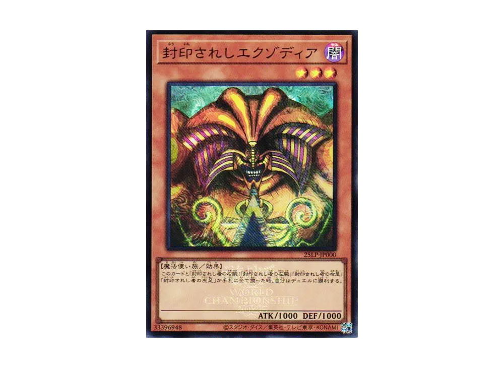 封印されしエクゾディア UR [25LP-JP000](リミテッドパック ワールドチャンピオンシップ 2025)