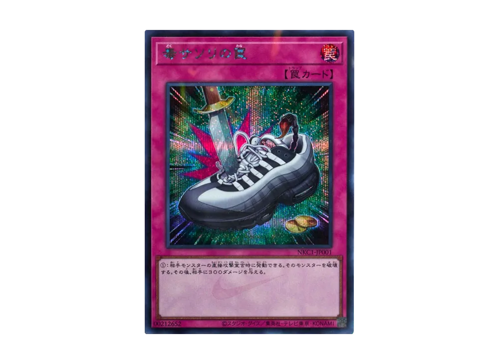 毒サソリの罠 SE [NKC1-JP001](遊戯王 x ナイキ エアーマックス 95 QS エアーマッスル 付属カード)