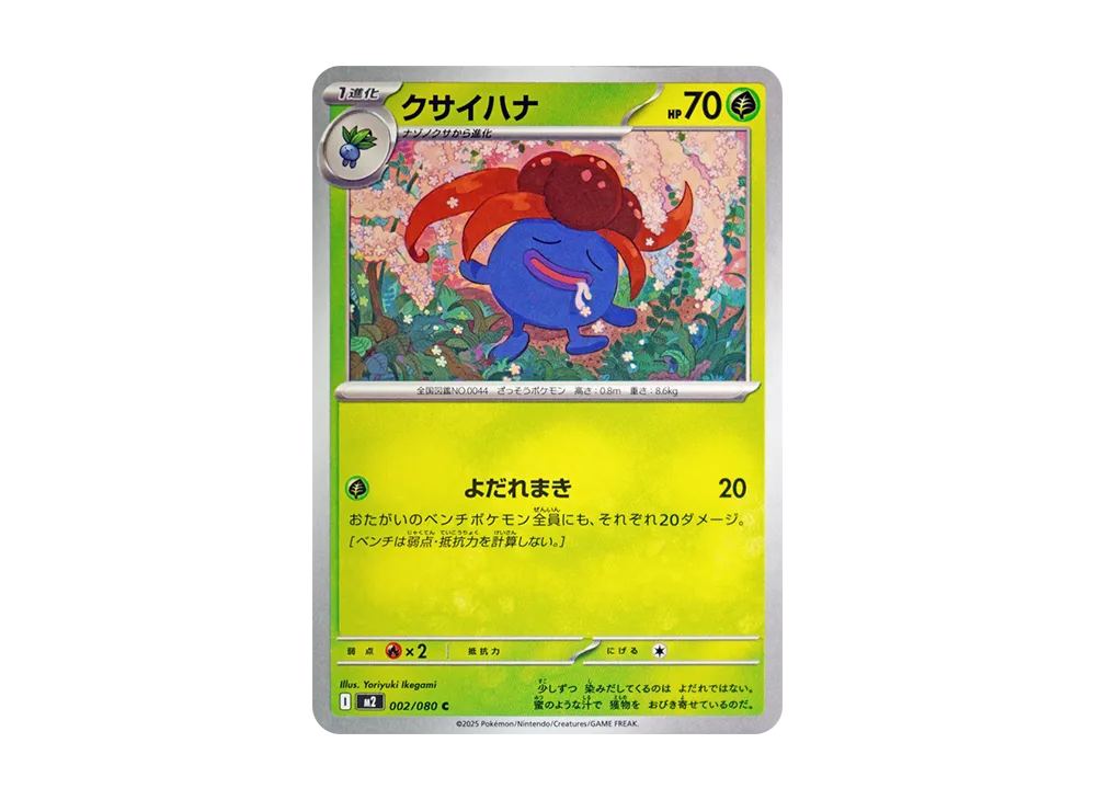 クサイハナ C [M2 002/080](拡張パック「インフェルノX」)