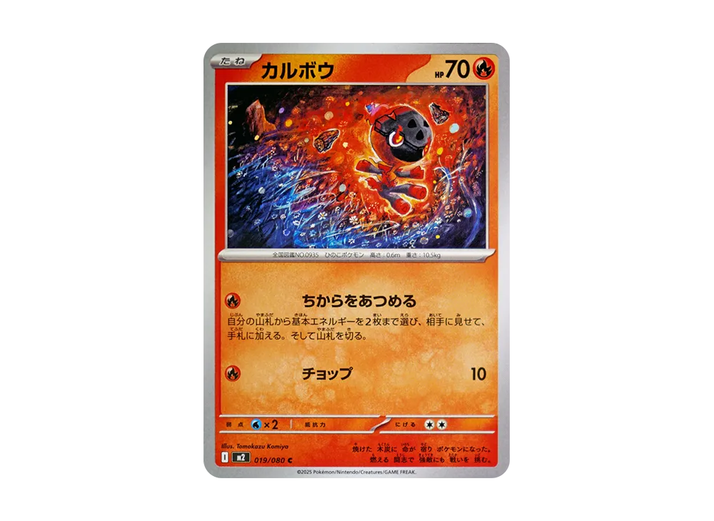 カルボウ C [M2 019/080](拡張パック「インフェルノX」)