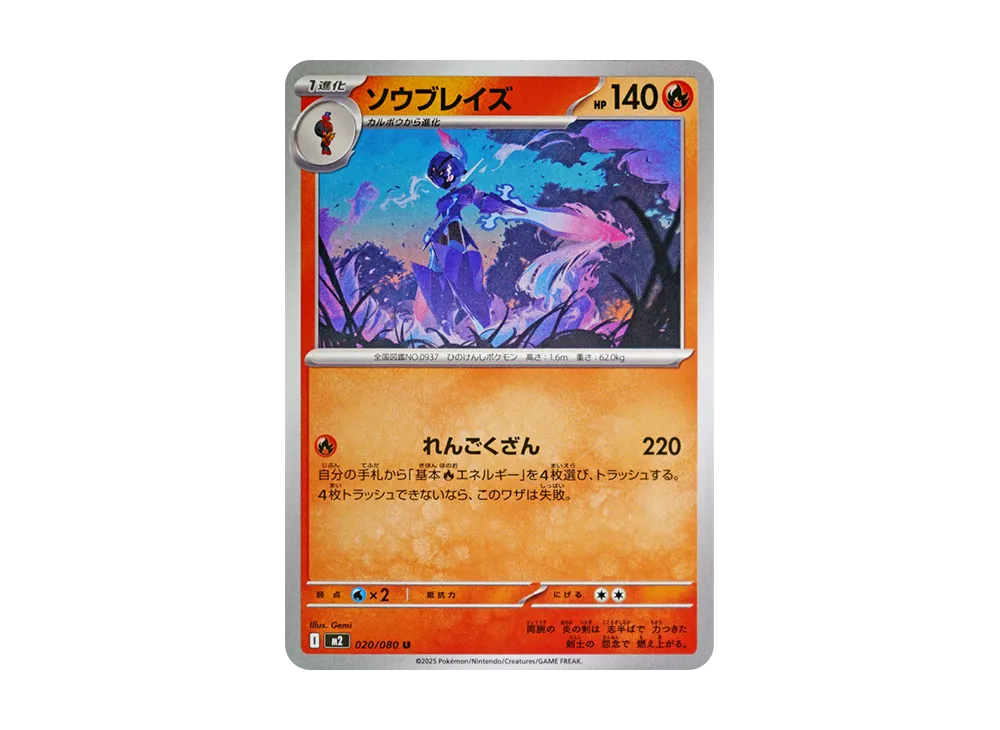 ソウブレイズ U [M2 020/080](拡張パック「インフェルノX」)