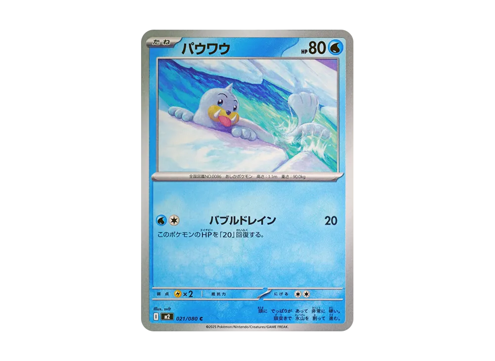 パウワウ C [M2 021/080](拡張パック「インフェルノX」)