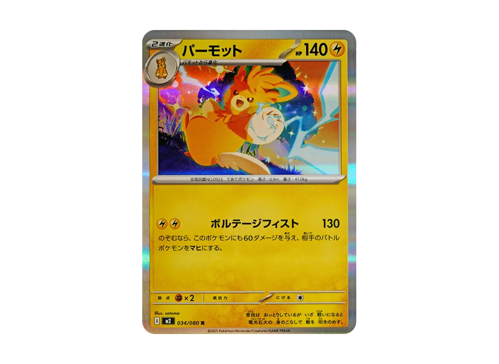 パーモット R [M2 034/080](拡張パック「インフェルノX」)