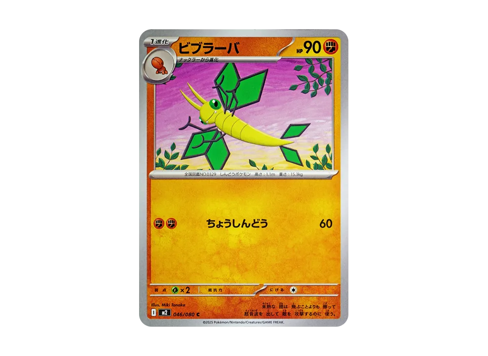 ビブラーバ C [M2 046/080](拡張パック「インフェルノX」)