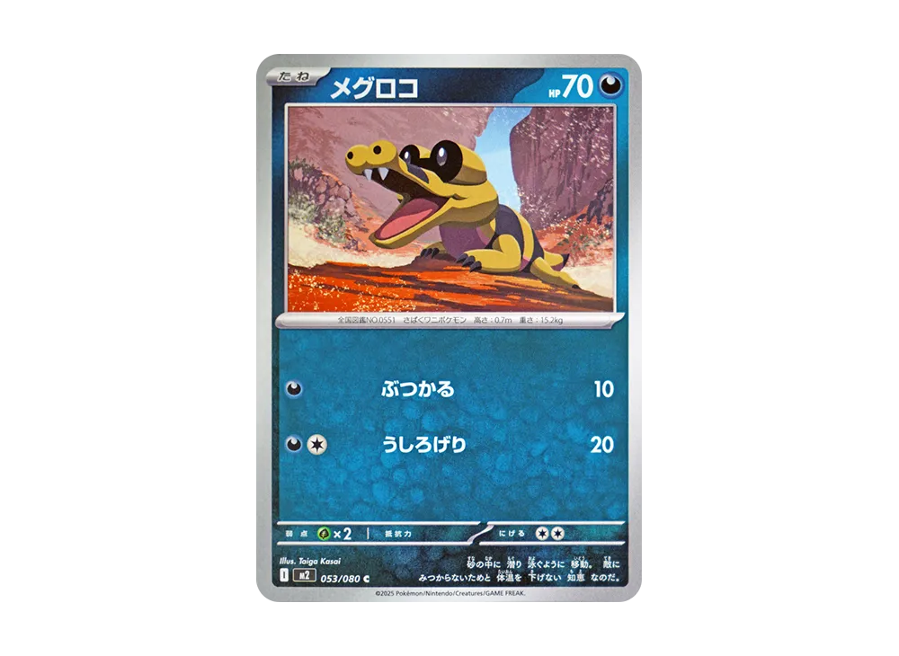 メグロコ C [M2 053/080](拡張パック「インフェルノX」)