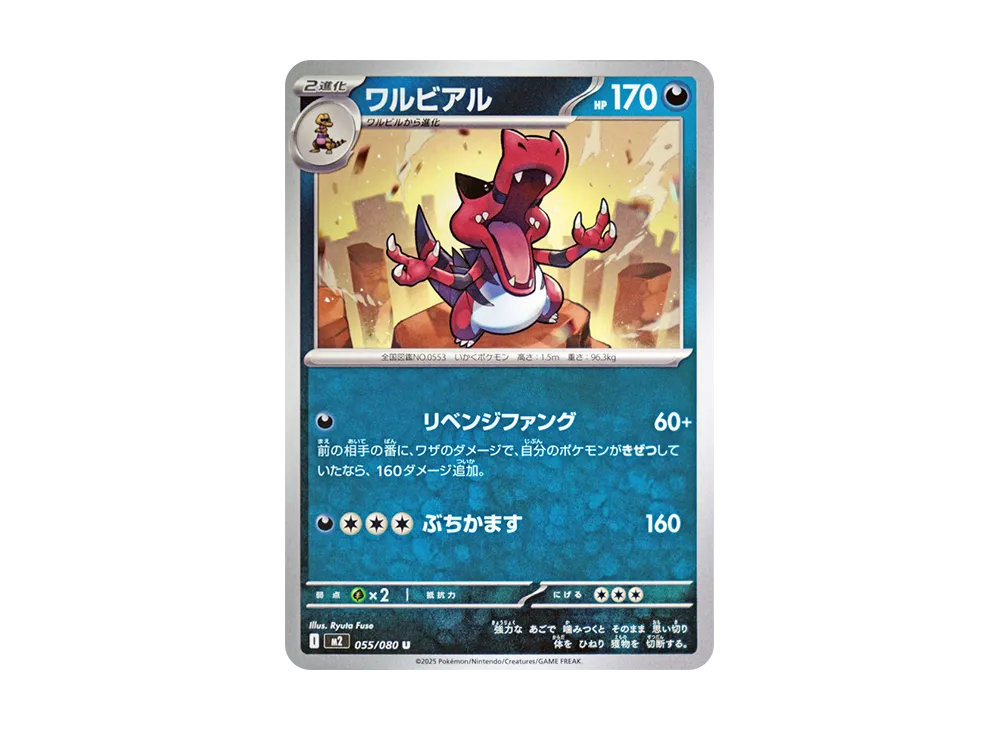 ワルビアル U [M2 055/080](拡張パック「インフェルノX」)