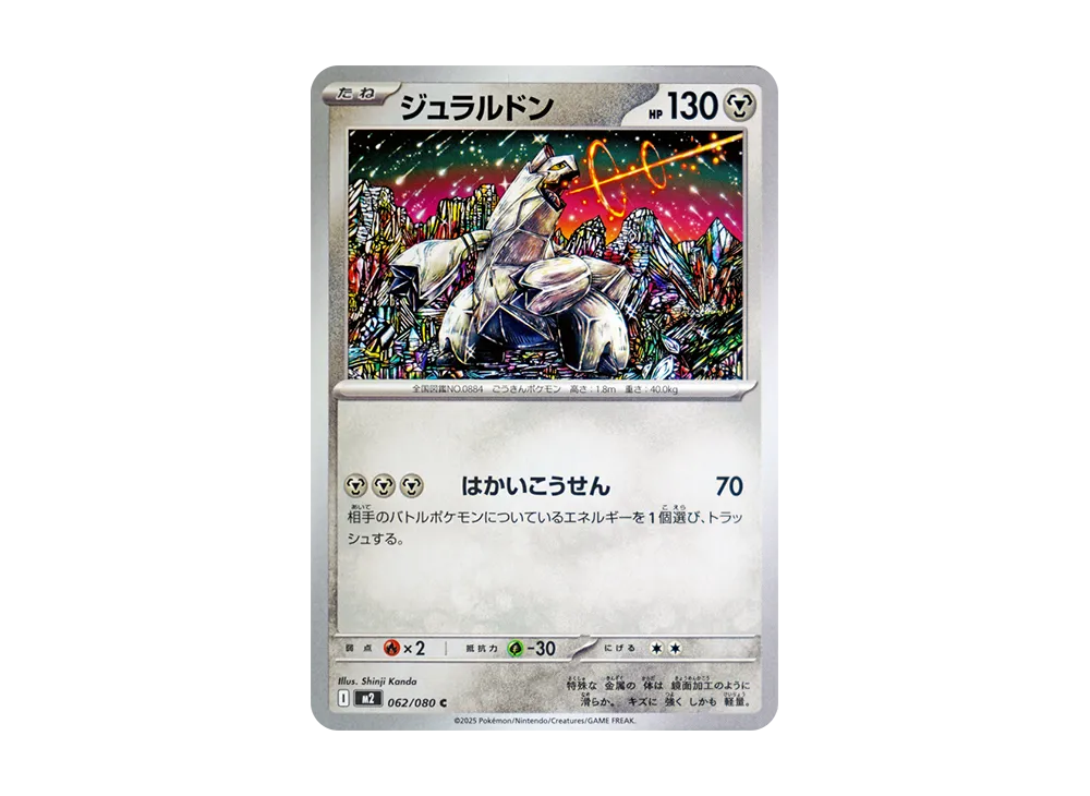 ジュラルドン C [M2 062/080](拡張パック「インフェルノX」)