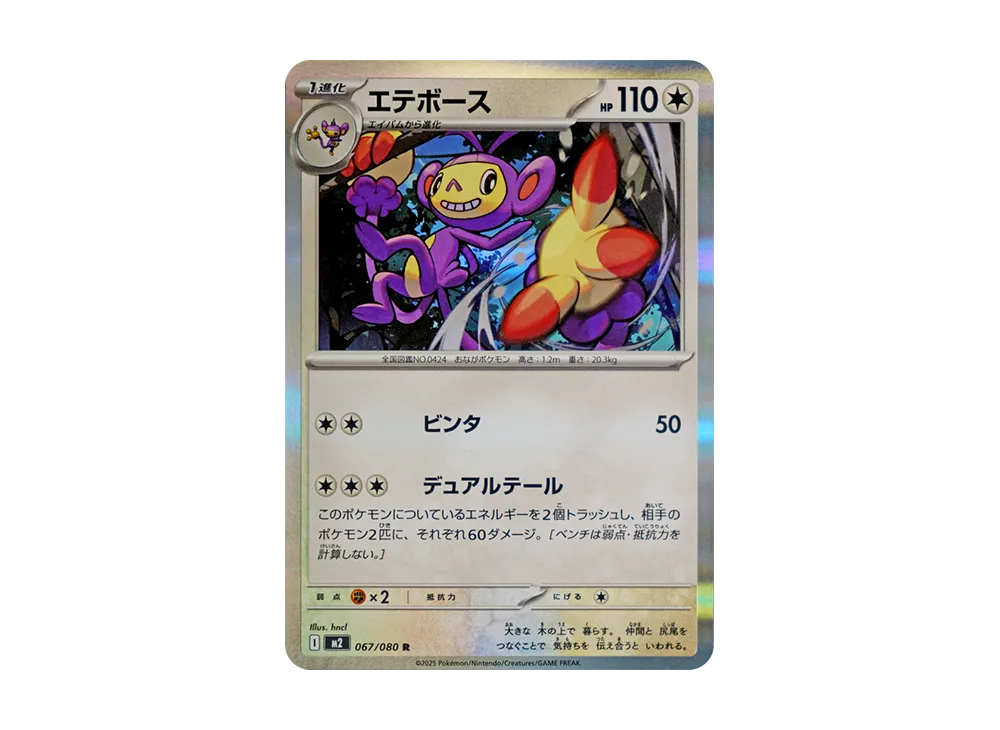 エテボース R [M2 067/080](拡張パック「インフェルノX」)