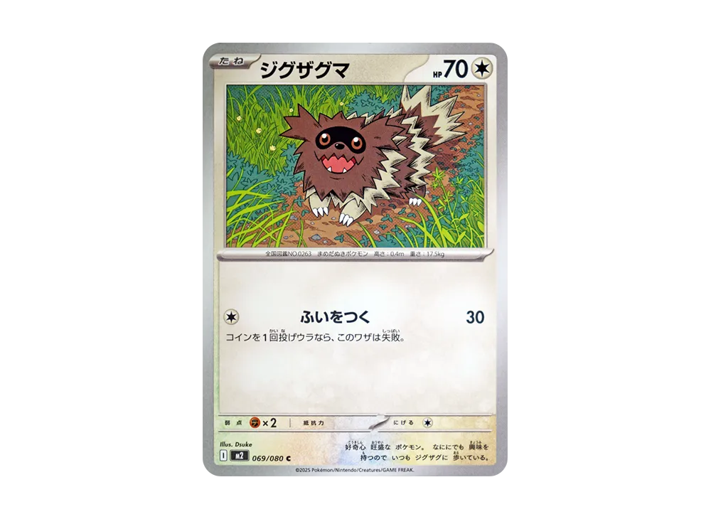 ジグザグマ C [M2 069/080](拡張パック「インフェルノX」)